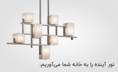 نور آینده را به خانه شما می آوریم
