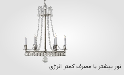نور بیشتر با مصرف کمتر انرژی