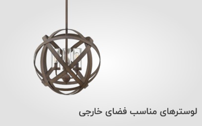 لوستر های مناسب فضای خارجی